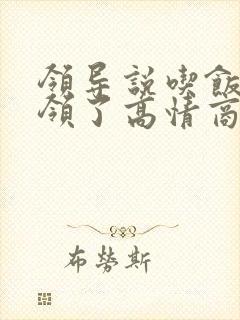 领导说吃饭心意领了高情商回复