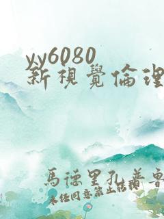yy6080 新视觉伦理