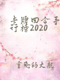 卡牌回合手游排行榜2020 卡牌回合手游排行榜2020