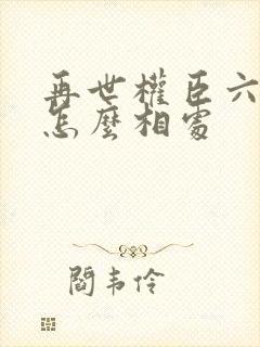 再世权臣六个攻怎么相处