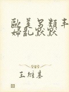 欧美另类丰满熟妇乱默默