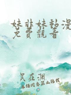 妹非妹动漫全集免费观看