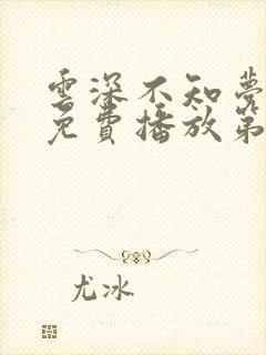 云深不知梦动漫免费播放第10集