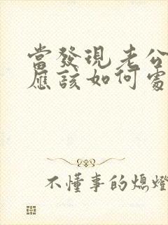 当发现老公出轨应该如何处理