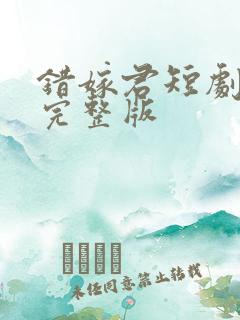 错嫁君短剧免费完整版
