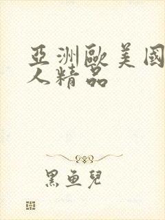 亚洲欧美国产成人精品