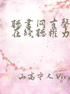 听书网有声小说在线听权力巅峰