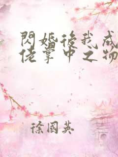 闪婚后我成了大佬掌中之物大结局