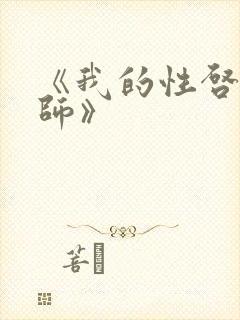 《我的性启蒙老师》