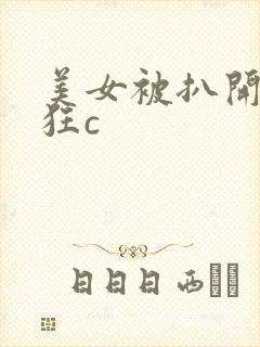 美女被扒开双腿狂c