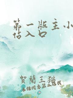 第一版主小说网站入口