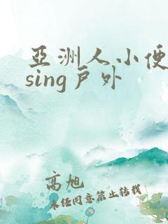 亚洲人小便issing户外