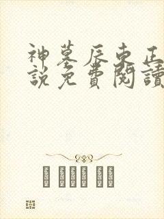 神墓辰东正版小说免费阅读