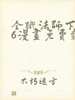 全职法师下拉式6漫画免费观看