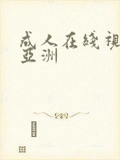 成人在线视频 亚洲