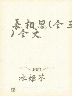 长相思(全三册) 全文