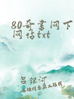 80奇书网下载网站txt