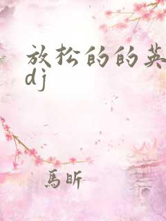 放松的的英语adj