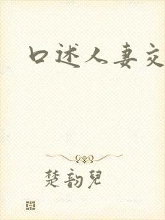 口述人妻交换
