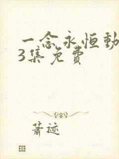 一念永恒动漫53集免费