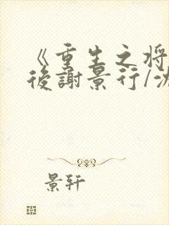 《重生之将门毒后谢景行/沈妙》