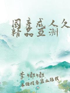 国产成人久久久精品亚洲