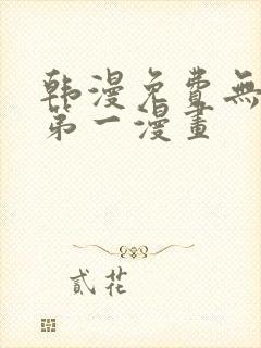 韩漫免费无删减第一漫画