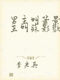 男主叫萧景渊女主叫苏影欢的小说