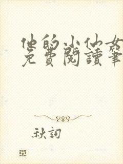 他的小仙女全文免费阅读笔趣阁无弹窗