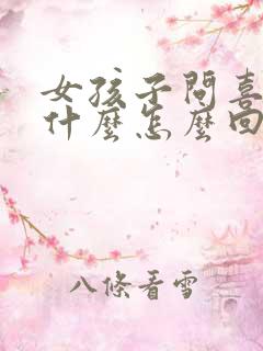 女孩子问喜欢她什么怎么回复