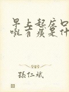 早上起床口干喉咙有痰是什么原因