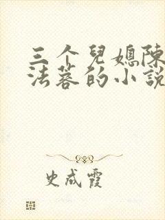 三个儿媳陈红陈法蓉的小说