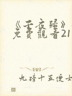 《子夜归》全集免费观看21集