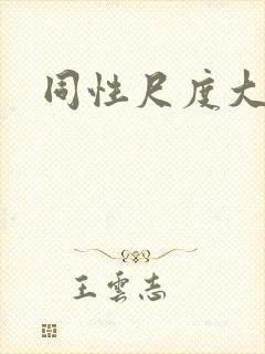 同性尺度大的剧