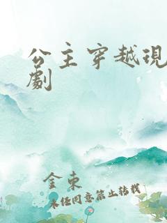 公主穿越现代短剧