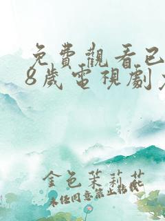 免费观看已满18岁电视剧免费