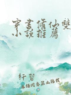 穿书修仙双男主小说推荐
