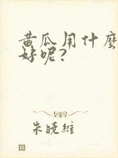 黄瓜用什么底肥好呢?
