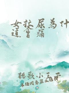女拉尿为什么尿道会痛