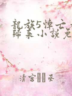 龙族5悼亡者的归来小说免费完本