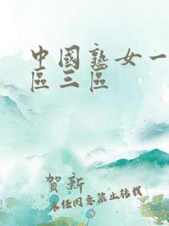 中国熟女一区二区三区