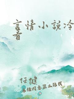 言情小说冷门好看