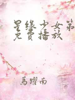 星缘少女第一季免费播放