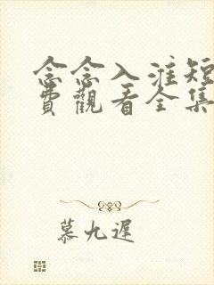 念念入淮短剧免费观看全集 念念入淮短剧免费观看全集