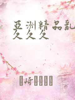 亚洲精品乱码久久久久