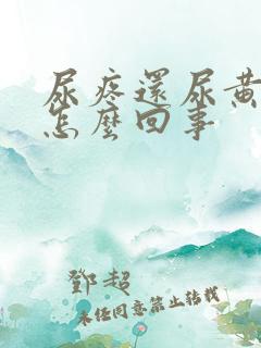 尿疼还尿黄尿是怎么回事