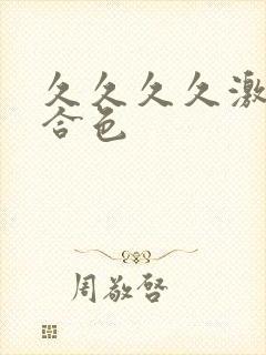 久久久久激情综合色