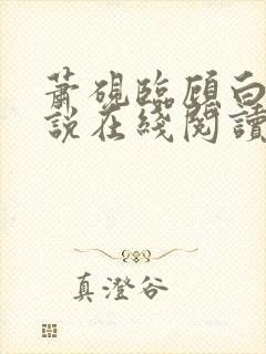萧砚临顾白榆小说在线阅读 萧砚临顾白榆小说在线阅读