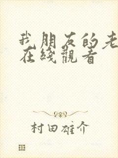 我朋友的老姐 在线观看