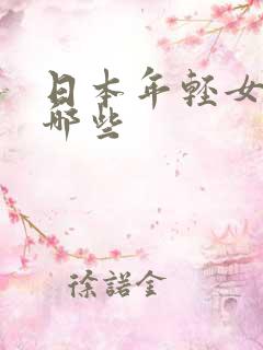 日本年轻女优有哪些